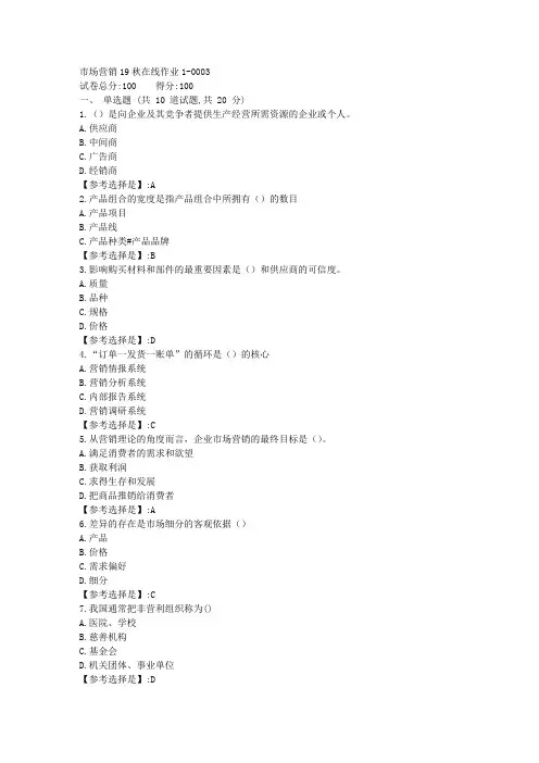 市场营销【东师】19秋在线作业1