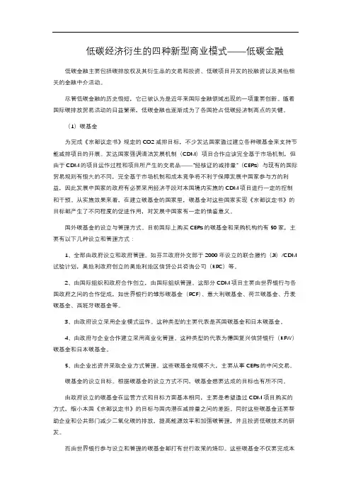 低碳经济衍生的四种新型商业模式——低碳金融