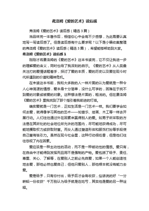弗洛姆《爱的艺术》读后感