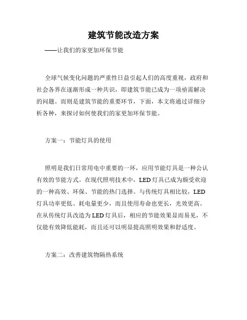 建筑节能改造方案