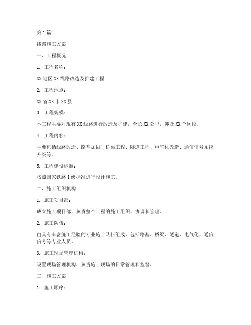 线路施工方案(3篇)