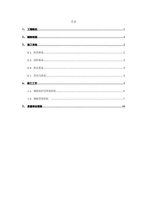钢筋保护层楼板厚度控制方案