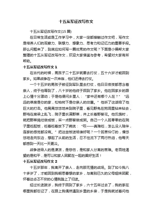 十五从军征改写作文