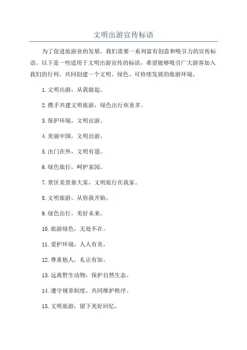 文明出游宣传标语