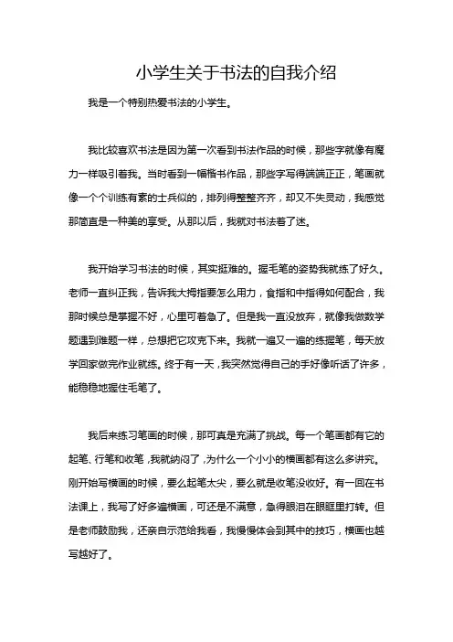 小学生关于书法的自我介绍