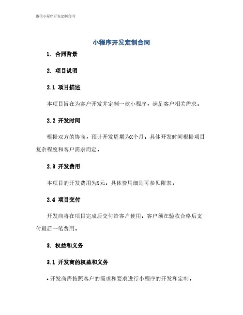 微信小程序开发定制合同