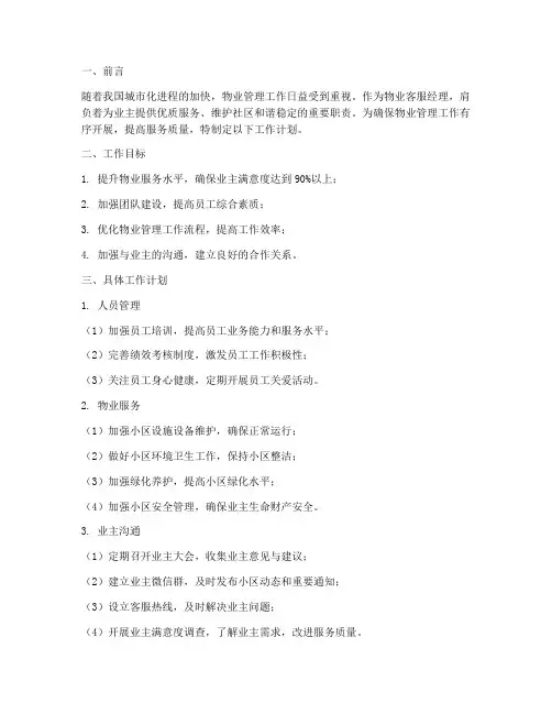 物业客服的经理工作计划