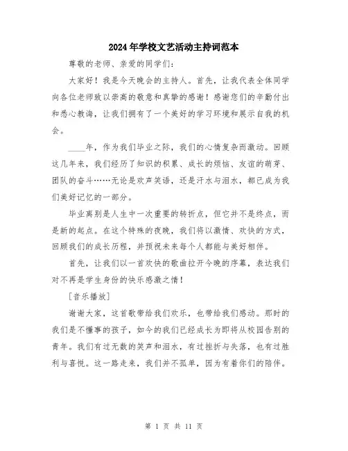 2024年学校文艺活动主持词范本(5篇)