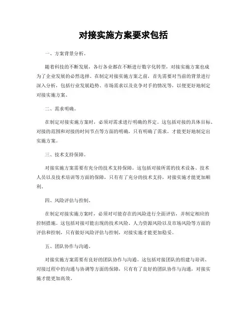 对接实施方案要求包括