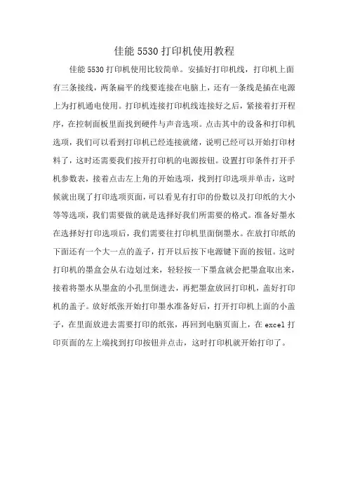 佳能5530打印机使用教程