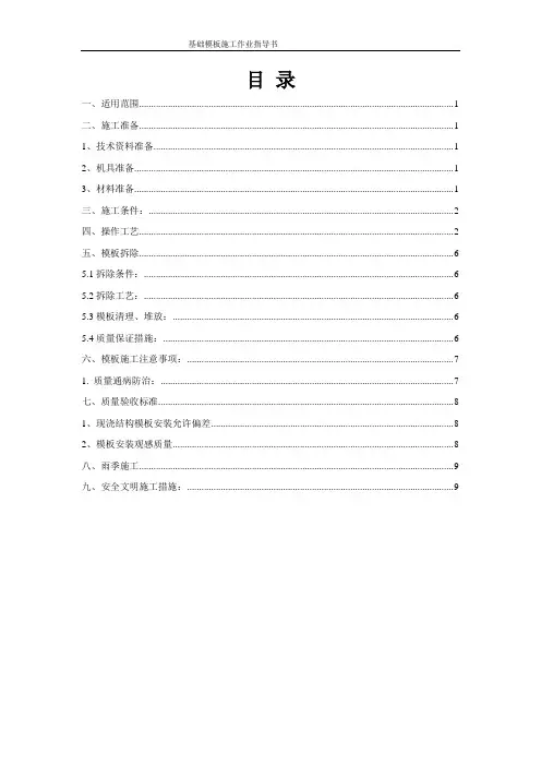基础模板施工作业指导书 (2)