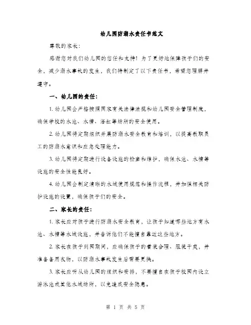 幼儿园防溺水责任书范文（2篇）