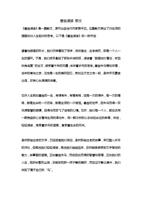 塞翁诵读 散文