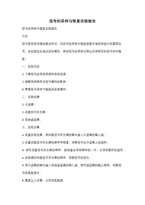 信号的采样与恢复实验报告