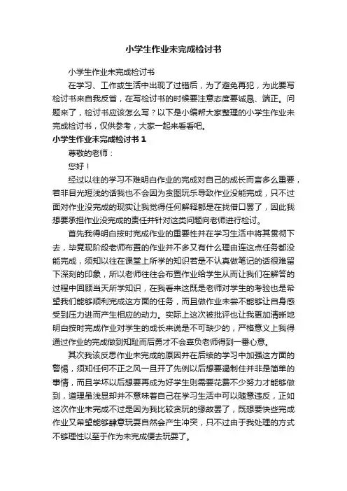 小学生作业未完成检讨书