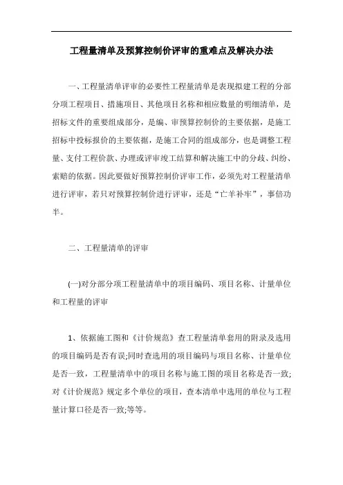 工程量清单及预算控制价评审的重难点及解决办法【最新版】