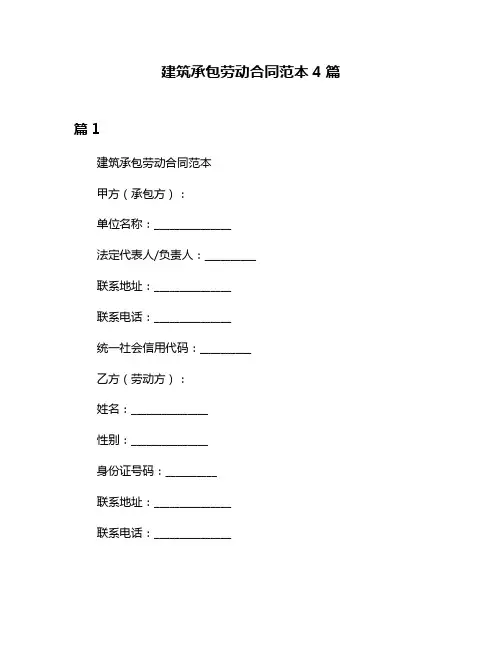 建筑承包劳动合同范本4篇
