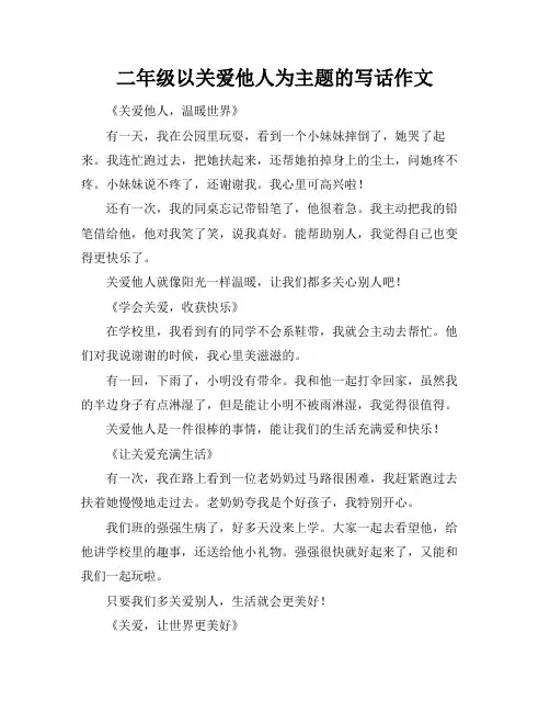 二年级以关爱他人为主题的写话作文