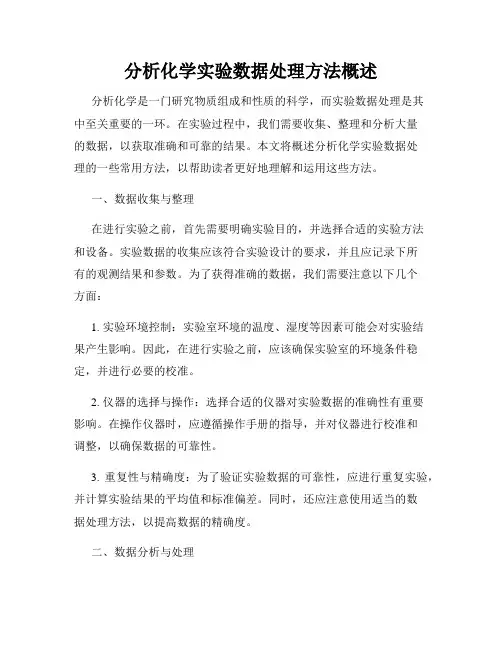 分析化学实验数据处理方法概述