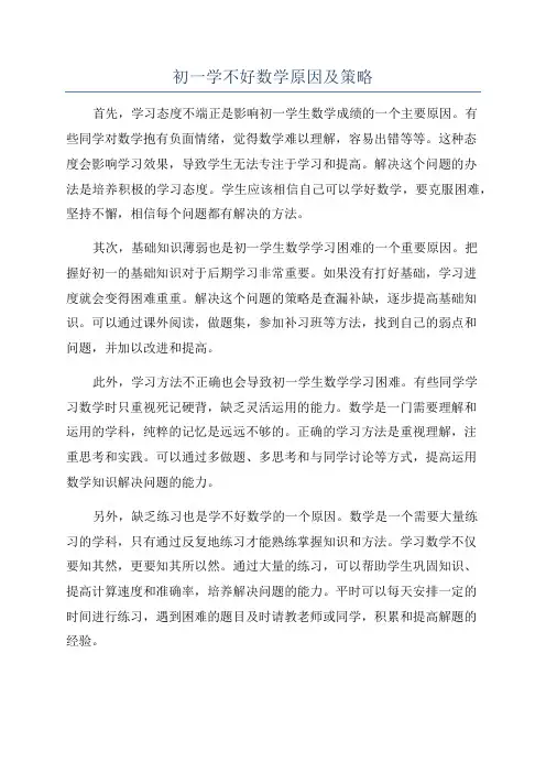 初一学不好数学原因及策略