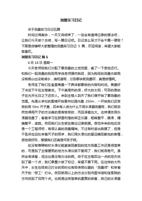 测量实习日记