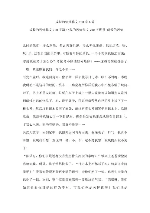成长的烦恼作文700字6篇