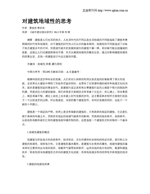 对建筑地域性的思考