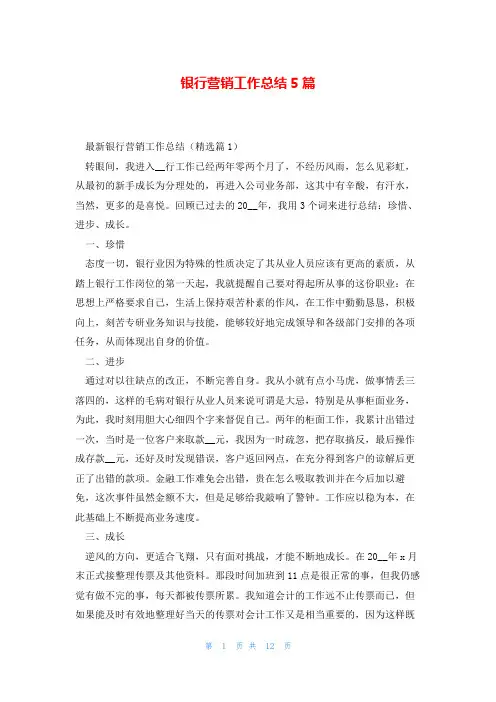 银行营销工作总结5篇