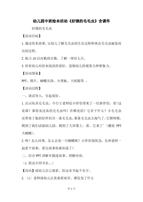 幼儿园中班绘本活动《好饿的毛毛虫》含课件