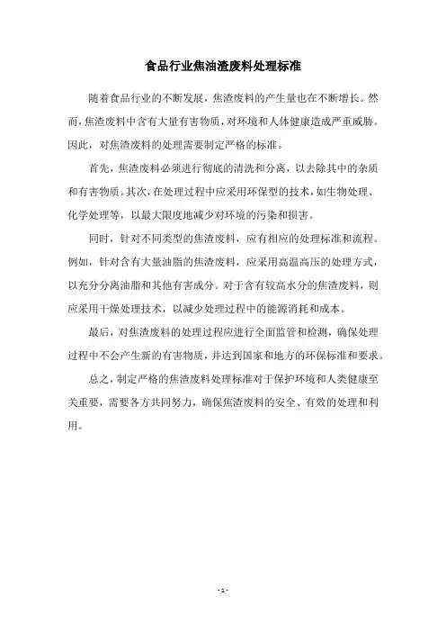 食品行业焦油渣废料处理标准