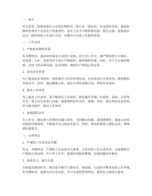 物料员个人工作总结及心得