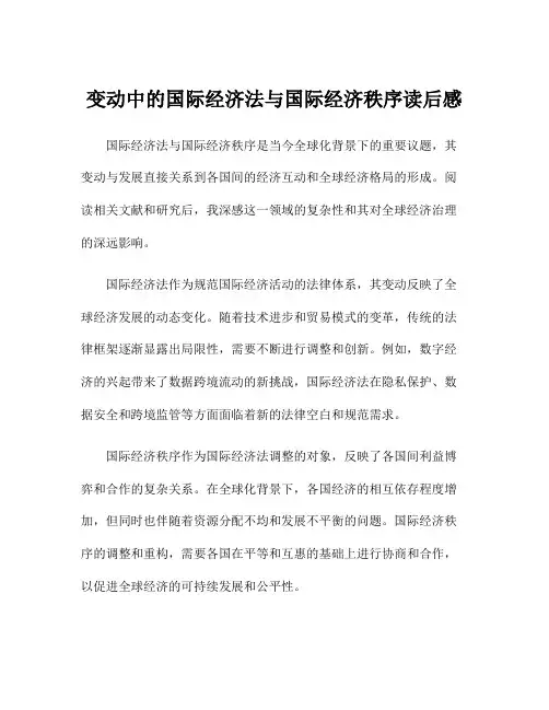 变动中的国际经济法与国际经济秩序读后感
