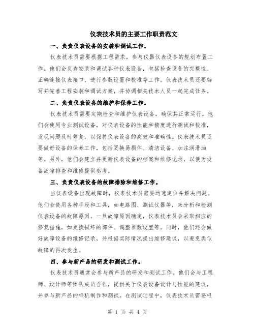 仪表技术员的主要工作职责范文（二篇）
