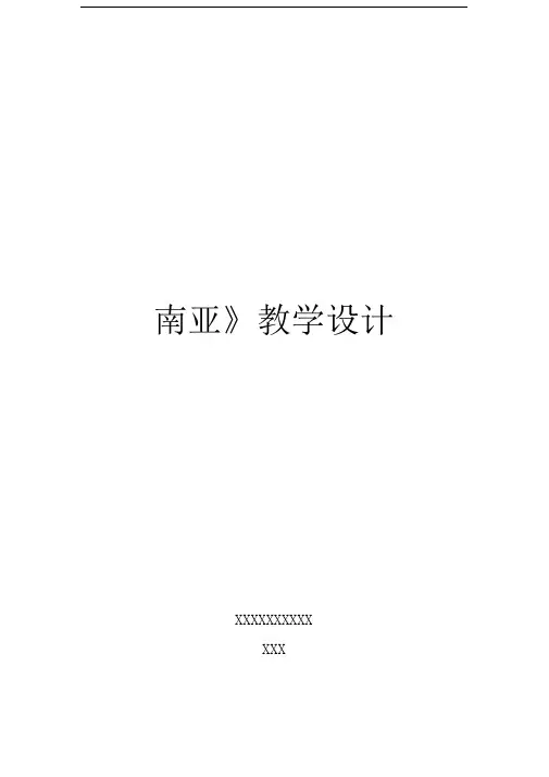 优质课-南亚教案