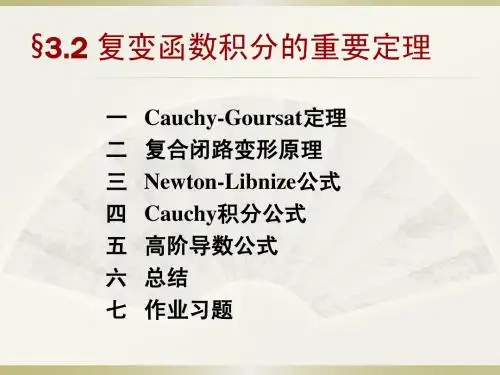 复变函数(第四版)课件--章节3.2