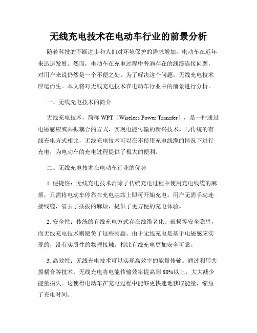 无线充电技术在电动车行业的前景分析