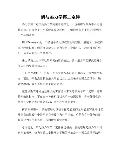 熵与热力学第二定律
