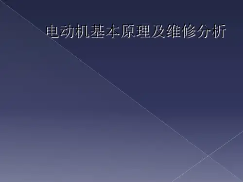 电动机基本原理及维修分析