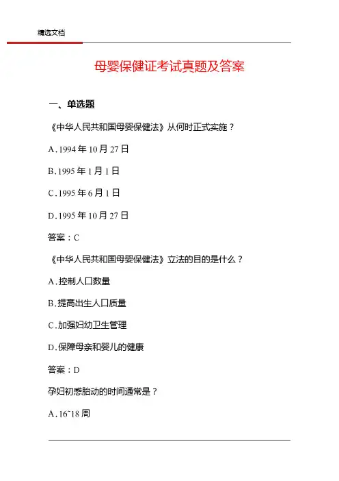 母婴保健证考试真题及答案