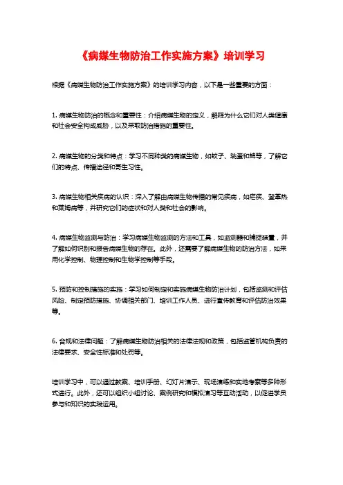 《病媒生物防治工作实施方案》培训学习