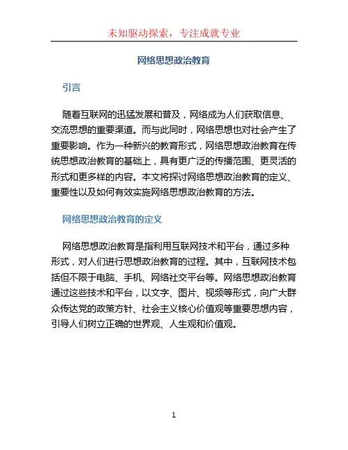 网络思想政治教育