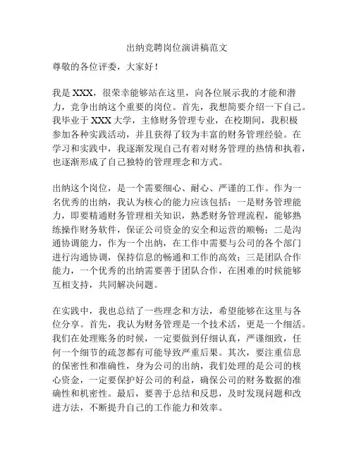 出纳竞聘岗位演讲稿范文