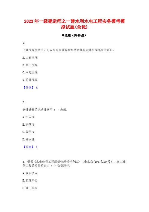 一级建造师之一建水利水电工程实务模考模拟试题(全优)