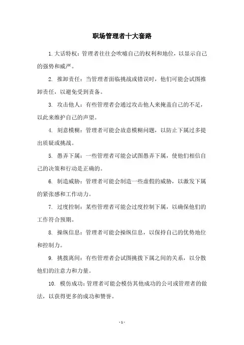 职场管理者十大套路