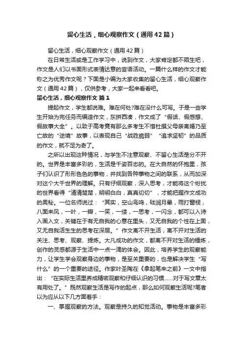 留心生活，细心观察作文（通用42篇）