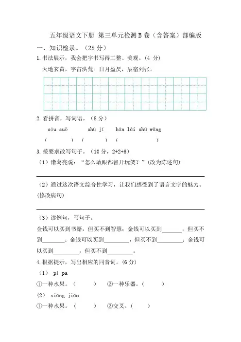 【单元AB卷】五年级语文下册第三单元检测B卷(含答案)部编版