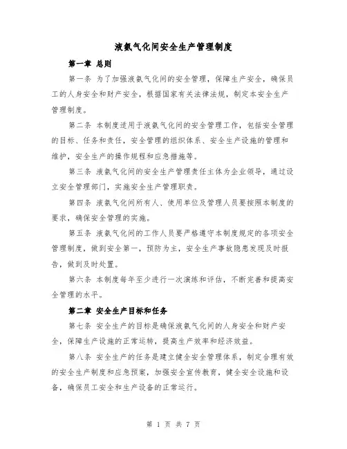 液氨气化间安全生产管理制度(4篇)