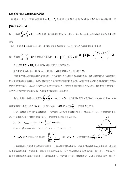 圆锥曲线定义解题答案