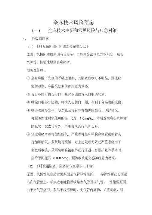 全麻技术风险预案