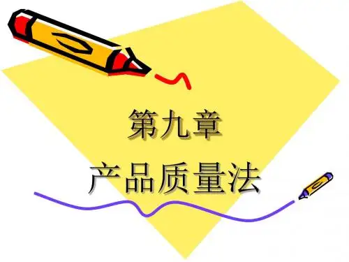 第九章.产品质量法ppt